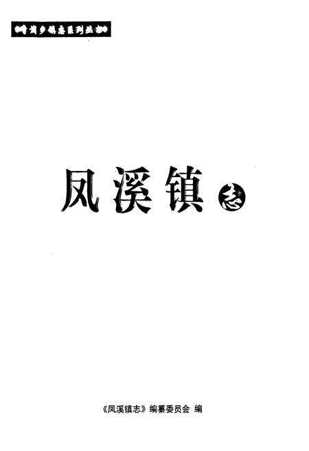 《凤溪镇志》.pdf电子版_上海市志预览图1