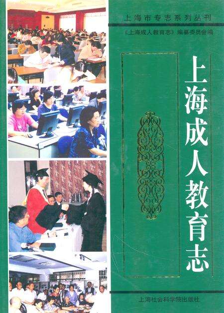 《上海成人教育志》.pdf电子版_上海市志缩略图