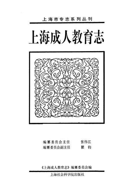 《上海成人教育志》.pdf电子版_上海市志预览图1