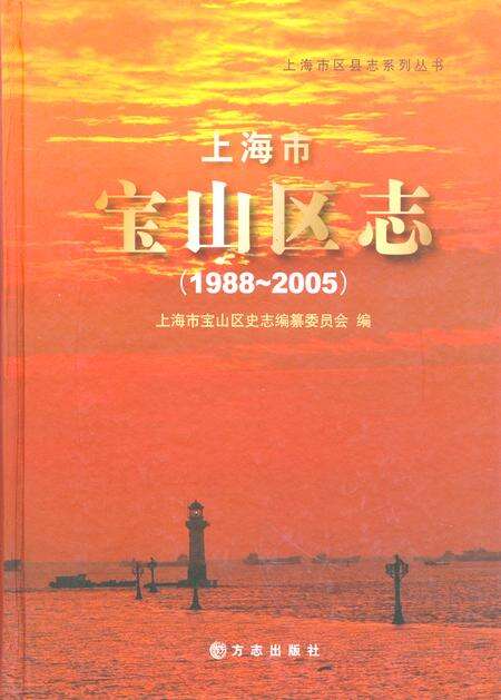 《上海市宝山区志(1988~2005)》.pdf电子版_上海市志缩略图