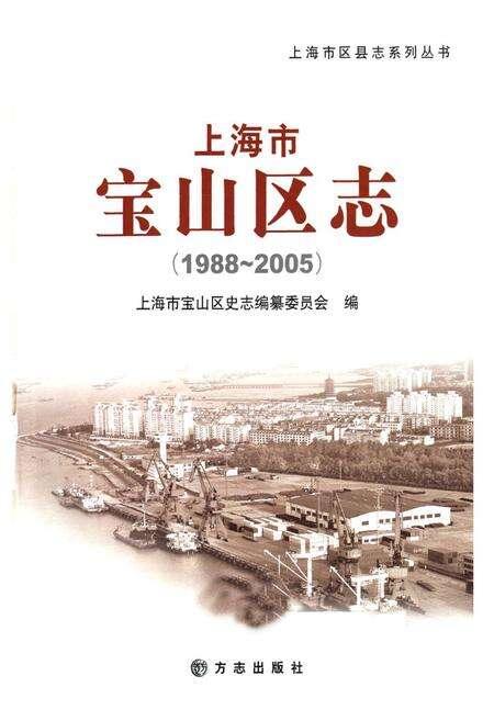 《上海市宝山区志(1988~2005)》.pdf电子版_上海市志预览图1
