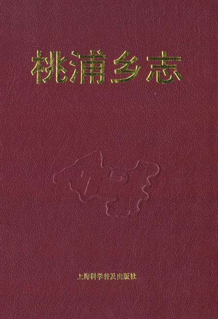 《桃浦乡志》.pdf电子版_上海市志缩略图