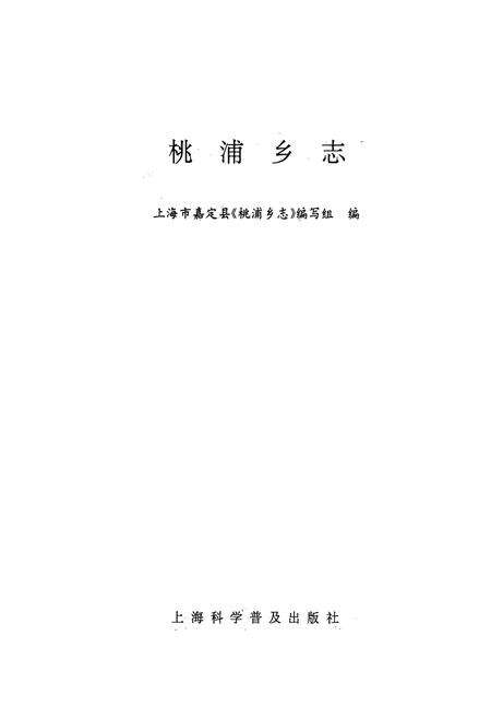 《桃浦乡志》.pdf电子版_上海市志预览图1