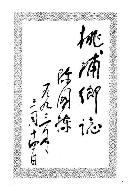 《桃浦乡志》.pdf电子版_上海市志预览图2