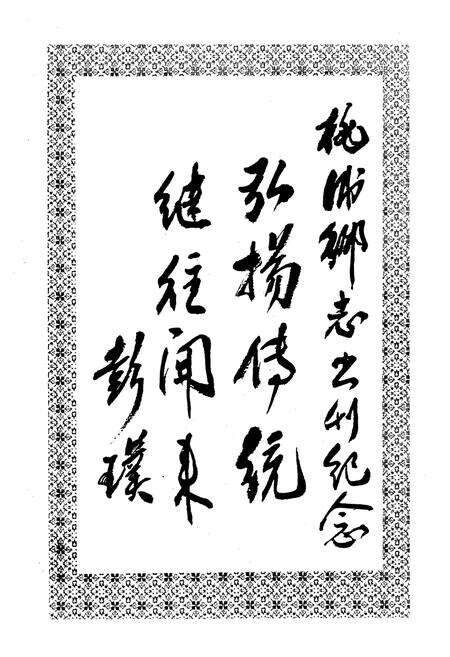 《桃浦乡志》.pdf电子版_上海市志预览图3