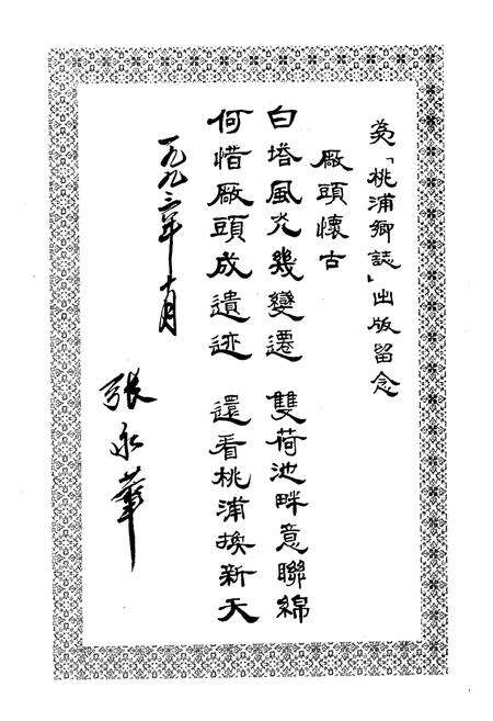 《桃浦乡志》.pdf电子版_上海市志预览图4