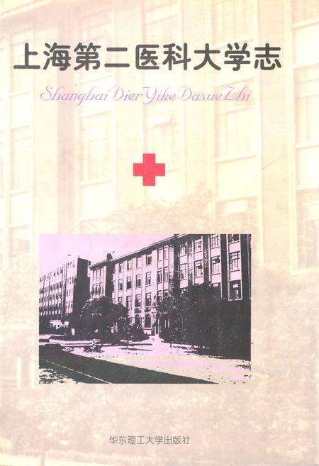 《上海第二医科大学志》.pdf电子版_上海市志缩略图