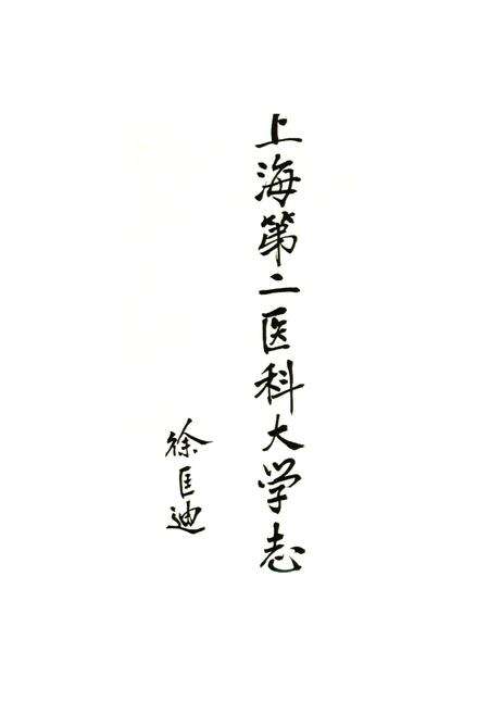 《上海第二医科大学志》.pdf电子版_上海市志预览图1
