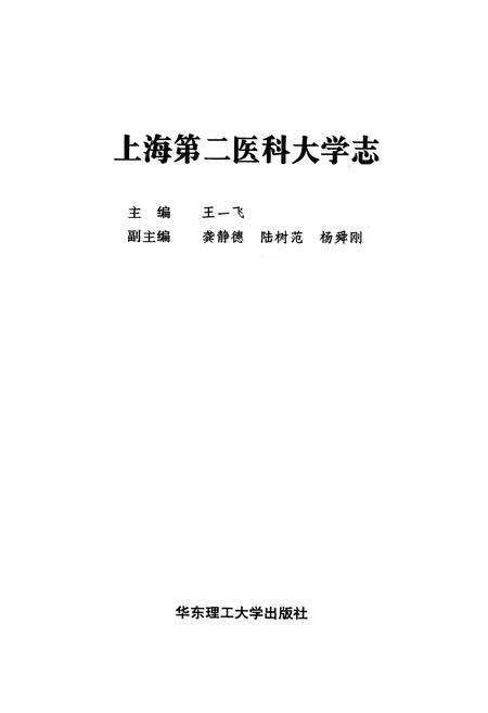 《上海第二医科大学志》.pdf电子版_上海市志预览图2