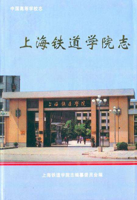 《上海铁道学院志》.pdf电子版_上海市志缩略图