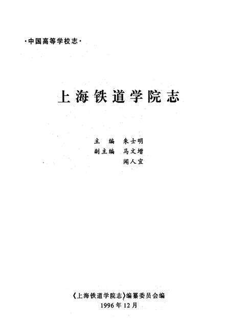 《上海铁道学院志》.pdf电子版_上海市志预览图1