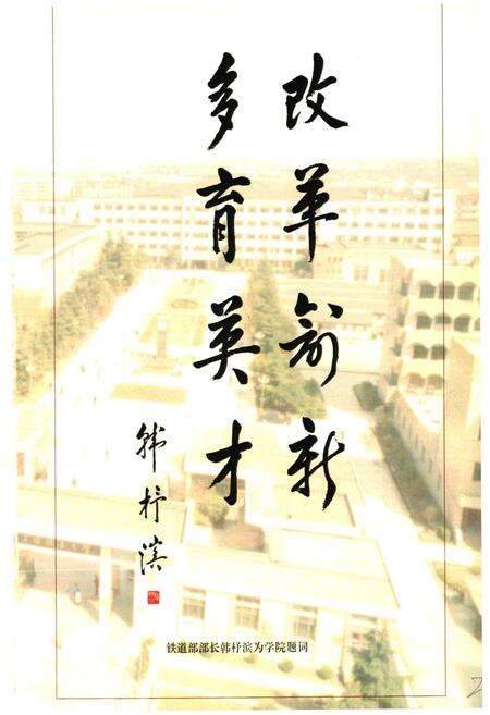 《上海铁道学院志》.pdf电子版_上海市志预览图2
