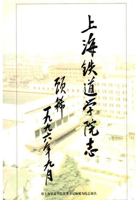 《上海铁道学院志》.pdf电子版_上海市志预览图3