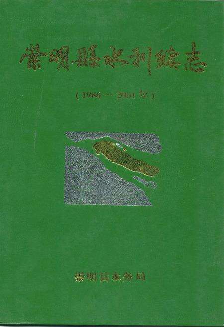 《崇明县水利续志》.pdf电子版_上海市志缩略图