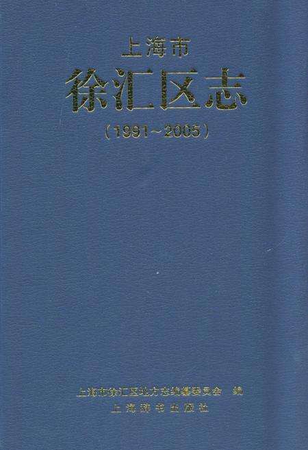 《上海市徐汇区志(1991-2005)》.pdf电子版_上海市志缩略图