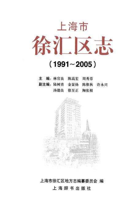 《上海市徐汇区志(1991-2005)》.pdf电子版_上海市志预览图1