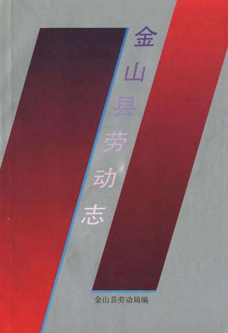 《《金山县劳动志》》.pdf电子版_上海市志预览图