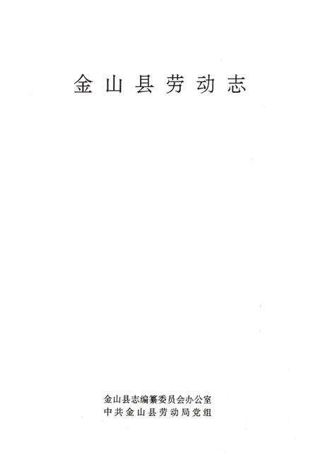 《《金山县劳动志》》.pdf电子版_上海市志预览图1