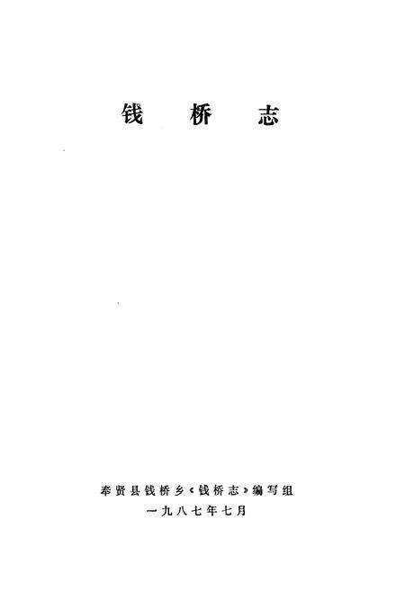 《《钱桥志》》.pdf电子版_上海市志预览图1