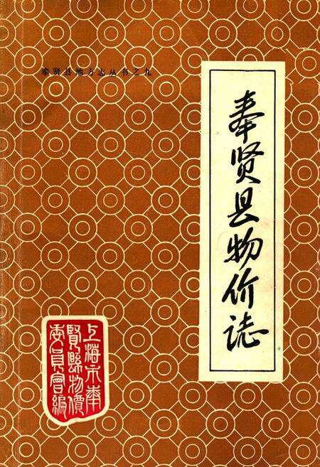 《奉贤县物价志》.pdf电子版_上海市志缩略图