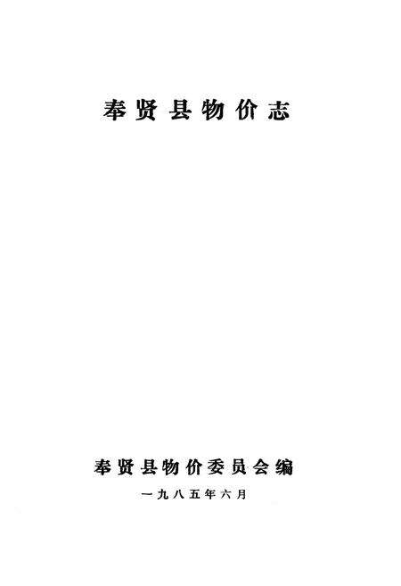 《奉贤县物价志》.pdf电子版_上海市志预览图1