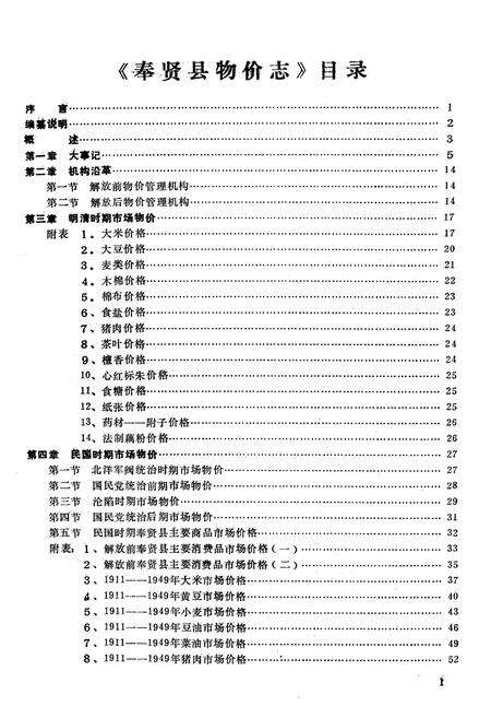 《奉贤县物价志》.pdf电子版_上海市志预览图4