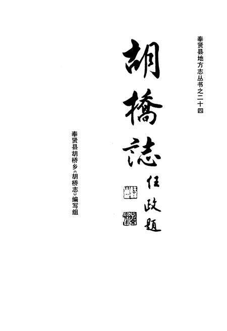 《胡桥志》.pdf电子版_上海市志预览图1