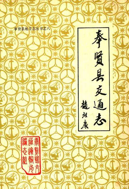《奉贤县交通志》.pdf电子版_上海市志缩略图