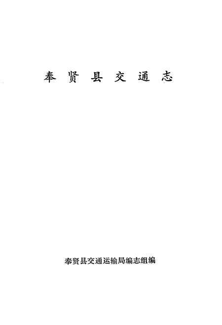 《奉贤县交通志》.pdf电子版_上海市志预览图1