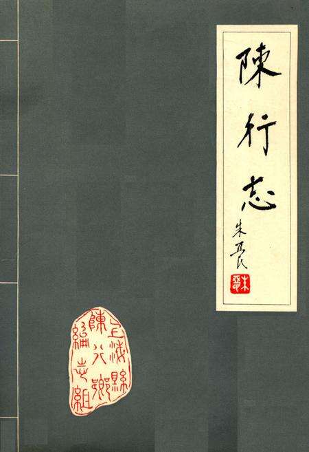 《陈行志》.pdf电子版_上海市志缩略图