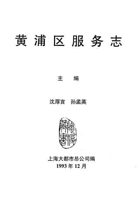 《黄浦区服务志》.pdf电子版_上海市志预览图1