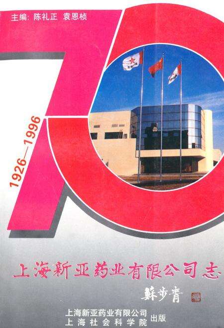 《《上海新亚药业有限公司志(1926-1996)》》.pdf电子版_上海市志缩略图