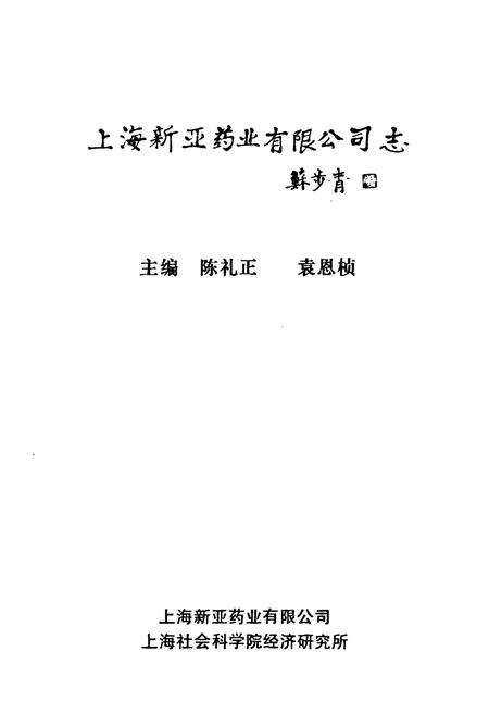 《《上海新亚药业有限公司志(1926-1996)》》.pdf电子版_上海市志预览图1