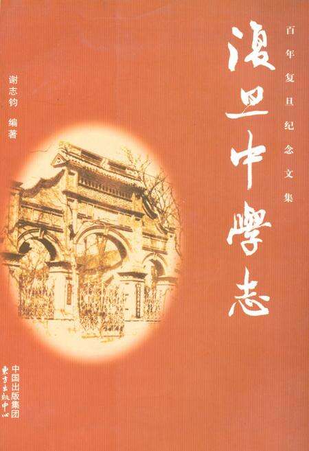 《《复旦中学志》》.pdf电子版_上海市志缩略图