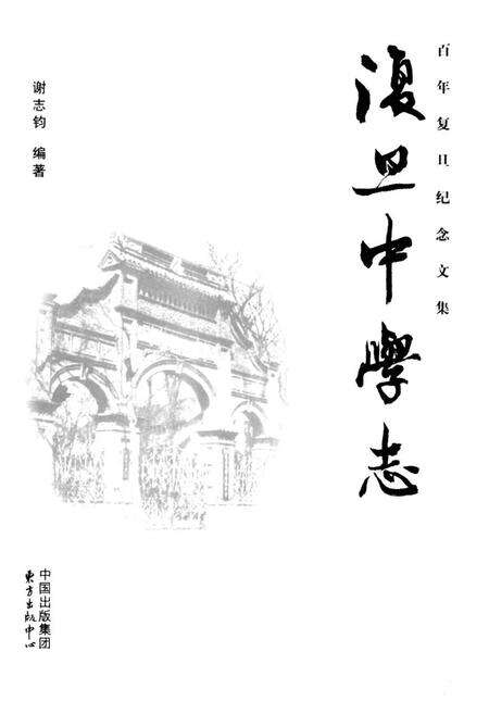 《《复旦中学志》》.pdf电子版_上海市志预览图1