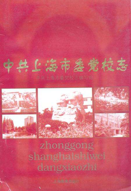 《中共上海市委党校志》.pdf电子版_上海市志缩略图