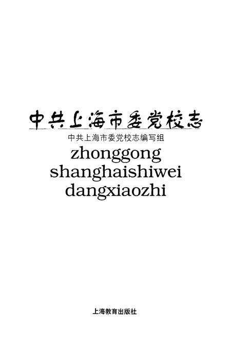 《中共上海市委党校志》.pdf电子版_上海市志预览图1