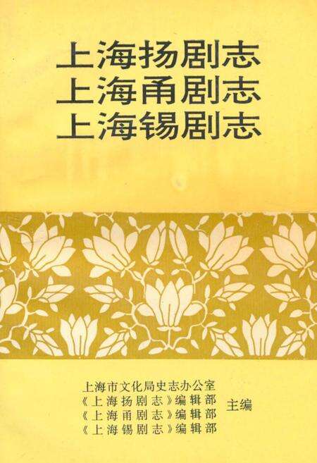《上海扬剧志·上海甬剧志·上海锡剧志》.pdf电子版_上海市志缩略图
