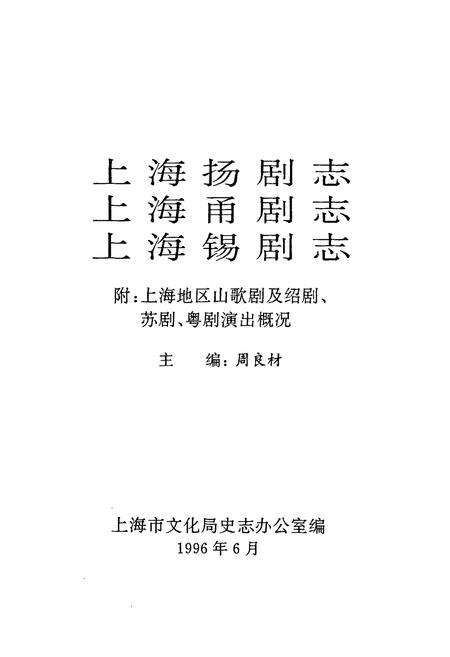 《上海扬剧志·上海甬剧志·上海锡剧志》.pdf电子版_上海市志预览图1