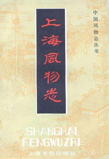 《上海风物志》.pdf电子版_上海市志缩略图