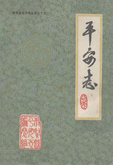 《《平安志》》.pdf电子版_上海市志缩略图
