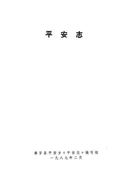 《《平安志》》.pdf电子版_上海市志预览图1