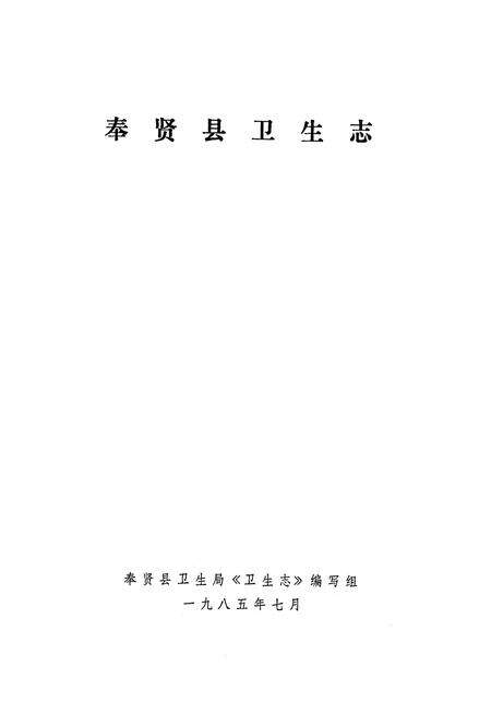 《《奉贤县卫生志》》.pdf电子版_上海市志预览图1