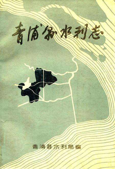《《青浦县水利志》》.pdf电子版_上海市志缩略图