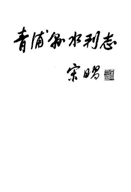 《《青浦县水利志》》.pdf电子版_上海市志预览图1