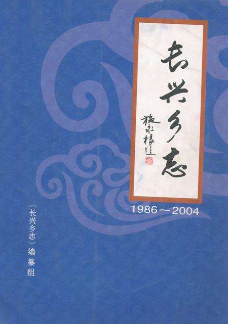 《《长兴乡志(1986-2004)》》.pdf电子版_上海市志预览图