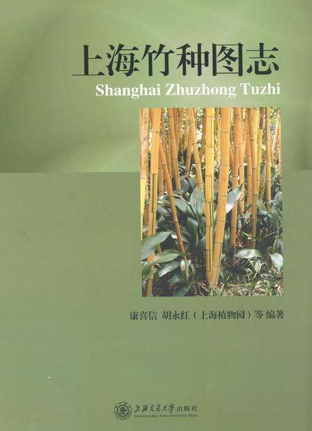 《《上海竹种图志》》.pdf电子版_上海市志缩略图