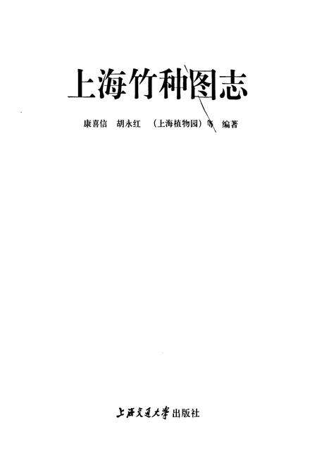 《《上海竹种图志》》.pdf电子版_上海市志预览图1