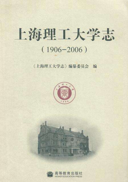 《《上海理工大学志(1906-2006)》》.pdf电子版_上海市志缩略图