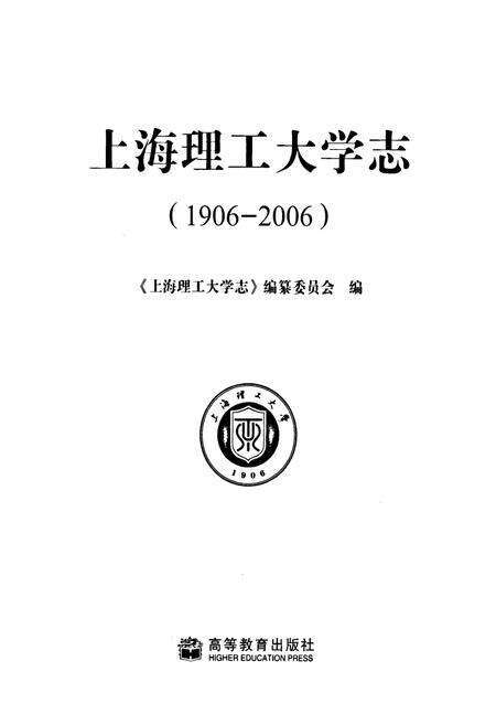 《《上海理工大学志(1906-2006)》》.pdf电子版_上海市志预览图1